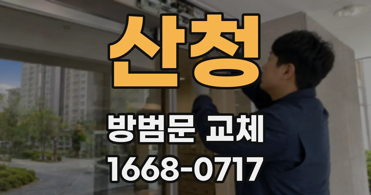 산청 방범문 교체