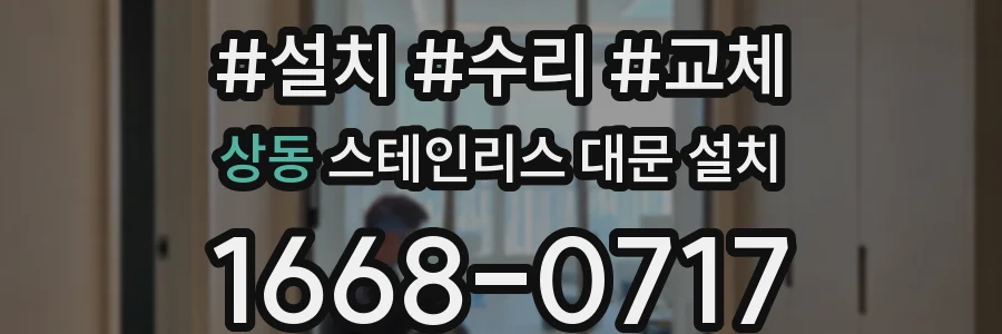 상동 스테인리스 대문 설치