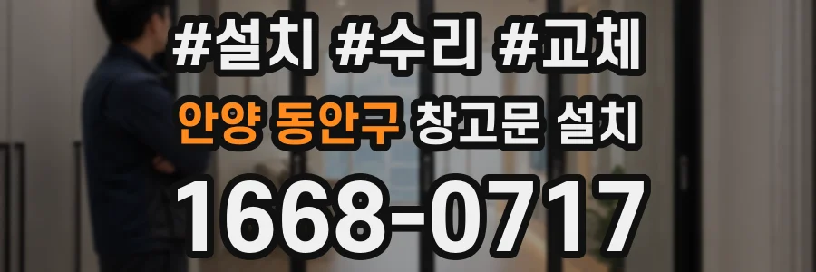 안양 동안구 창고문 설치