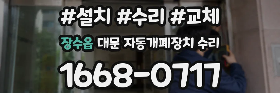장수읍 대문 자동개폐장치 수리