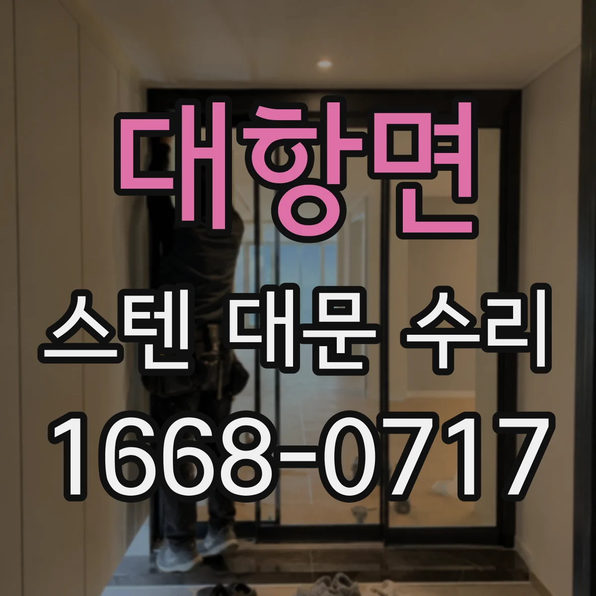 대항면 스텐 대문 수리