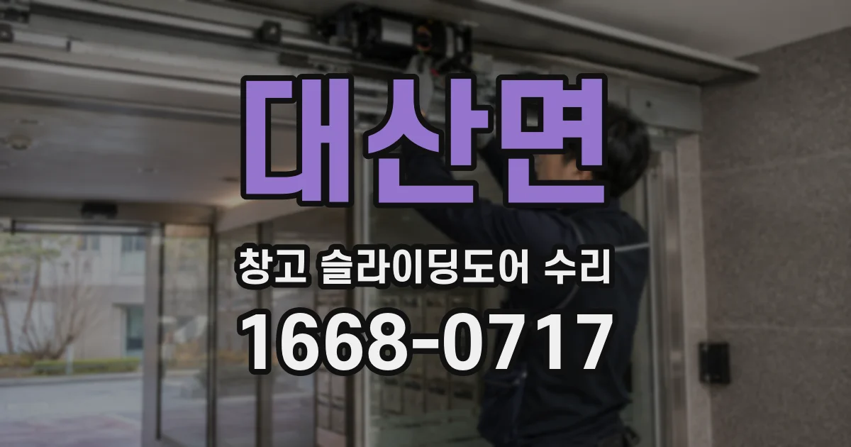 대산면 창고 슬라이딩도어 수리