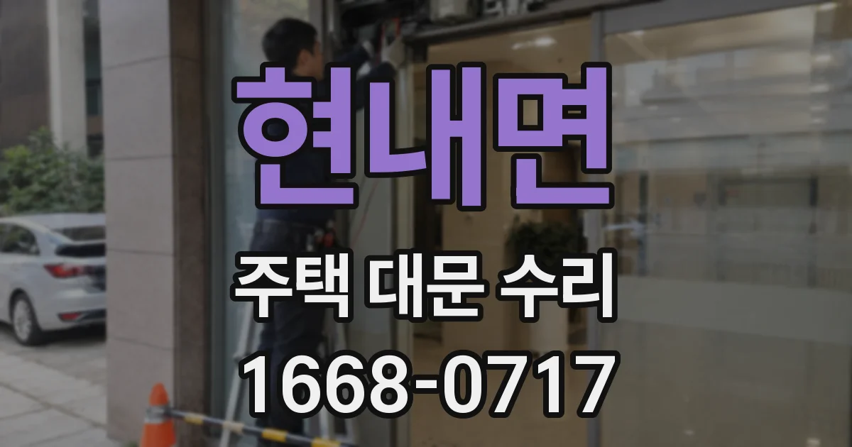 현내면 주택 대문 수리