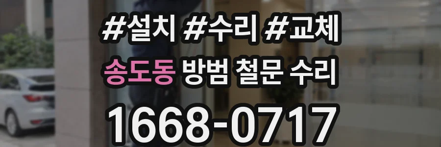 송도동 방범 철문 수리