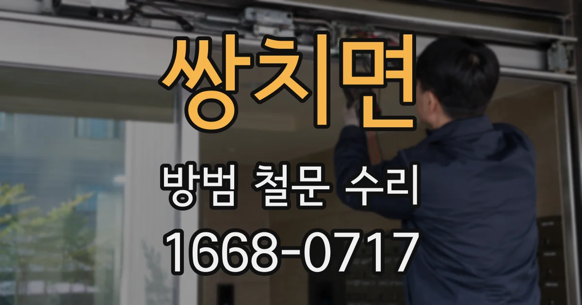 쌍치면 방범 철문 수리