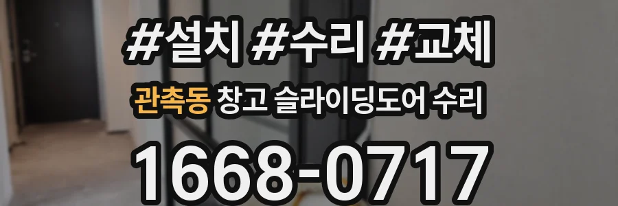 관촉동 창고 슬라이딩도어 수리