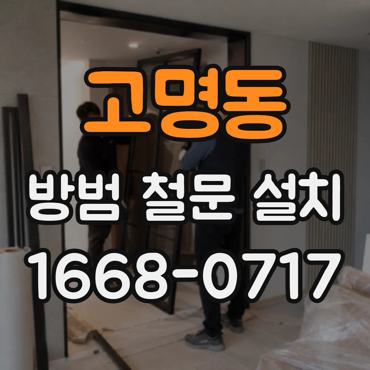 고명동 방범 철문 설치