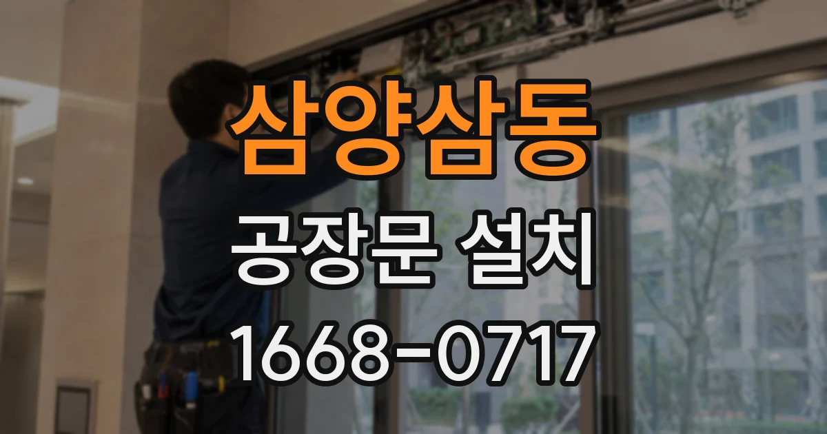 삼양삼동 공장문 설치
