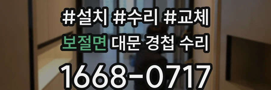 보절면 대문 경첩 수리