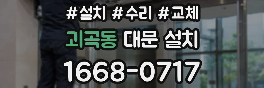 괴곡동 대문 설치