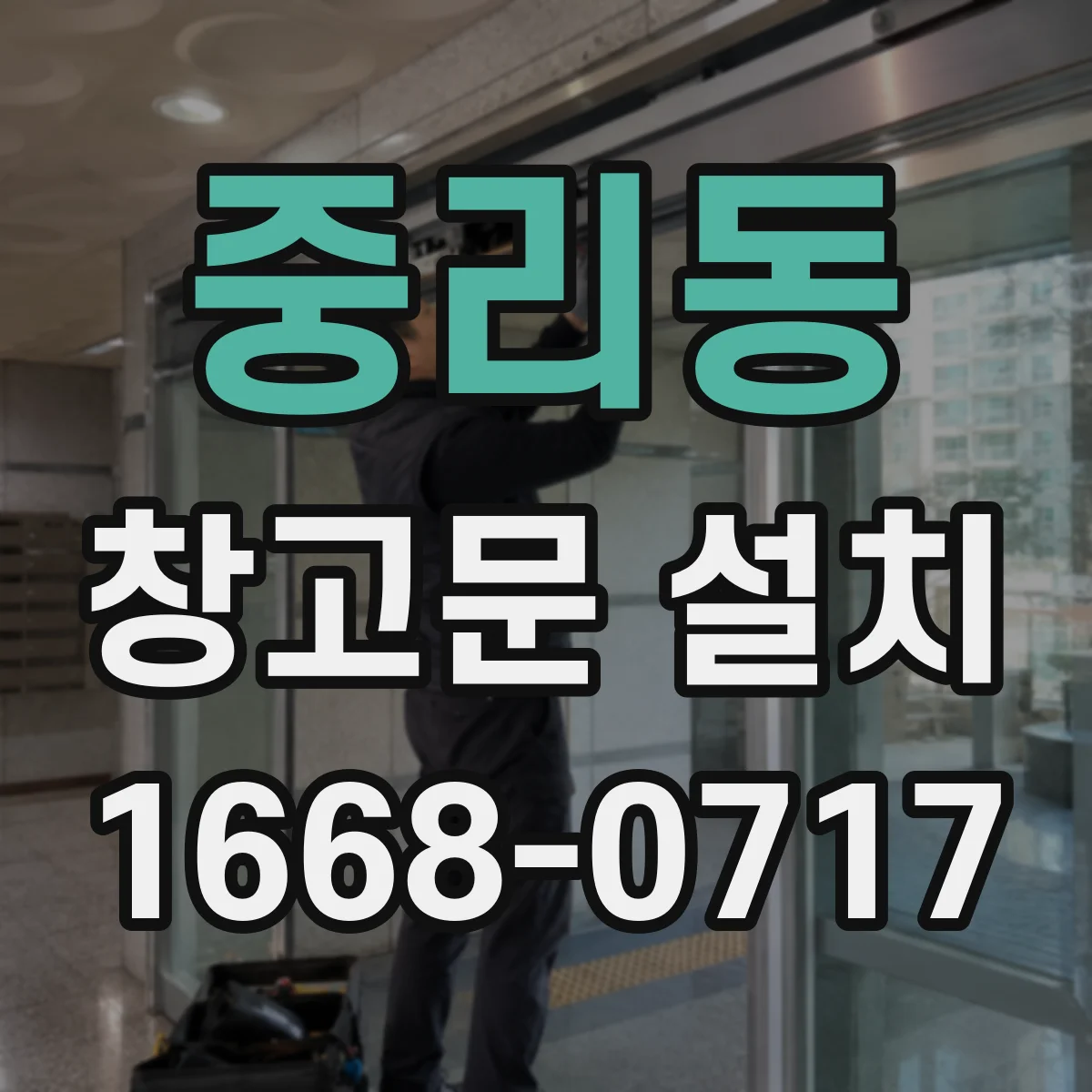 중리동 창고문 설치