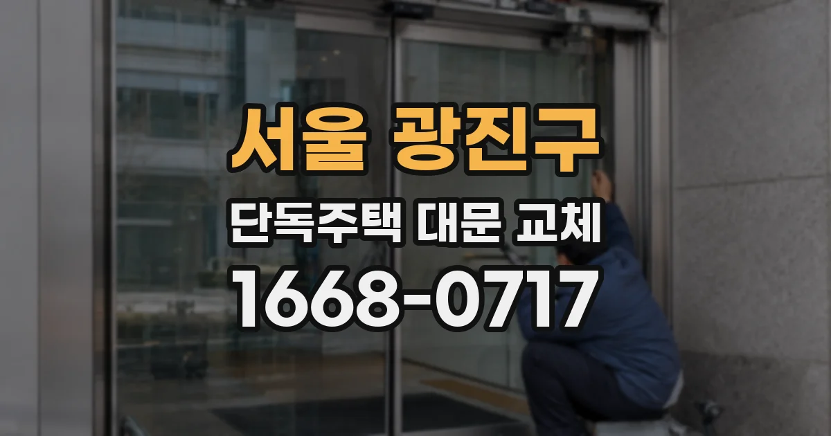 서울 광진구 단독주택 대문 교체