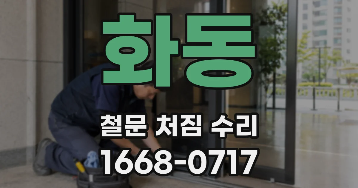 화동 철문 처짐 수리