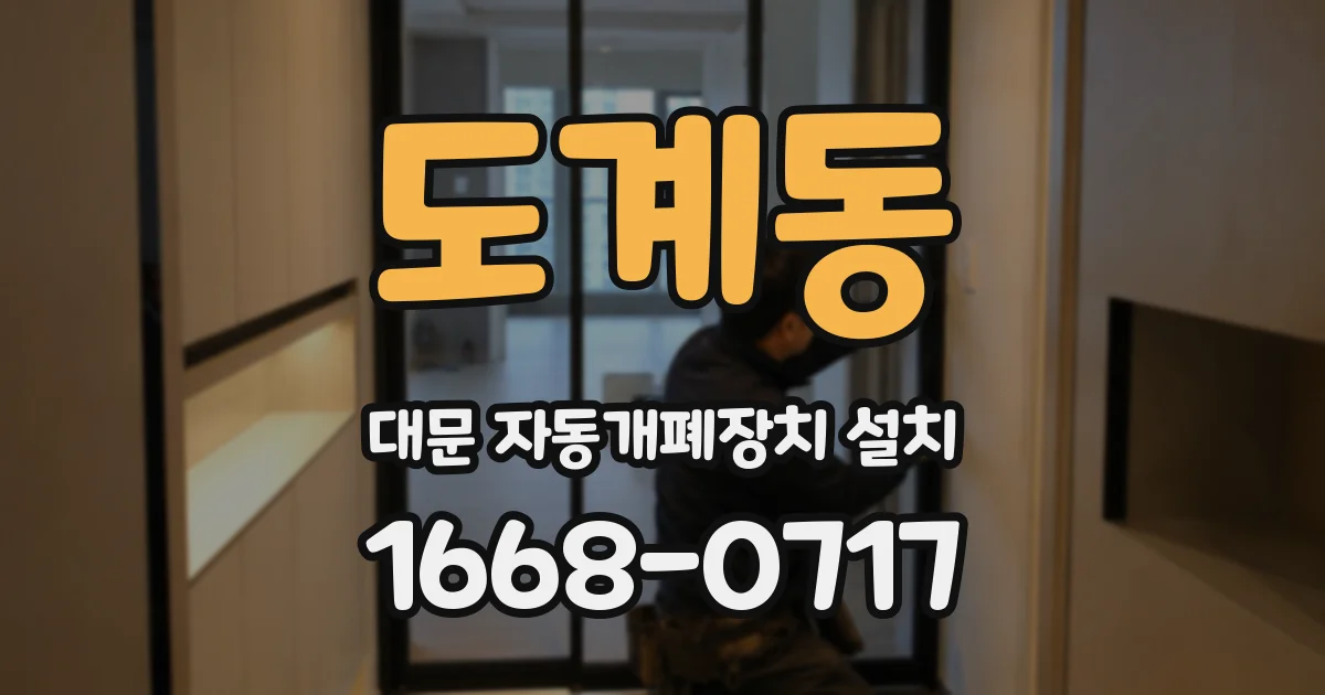 도계동 대문 자동개폐장치 설치
