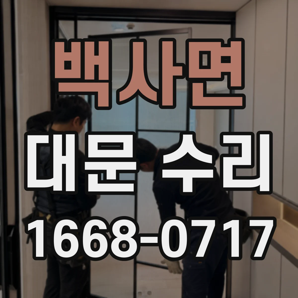 백사면 대문 수리