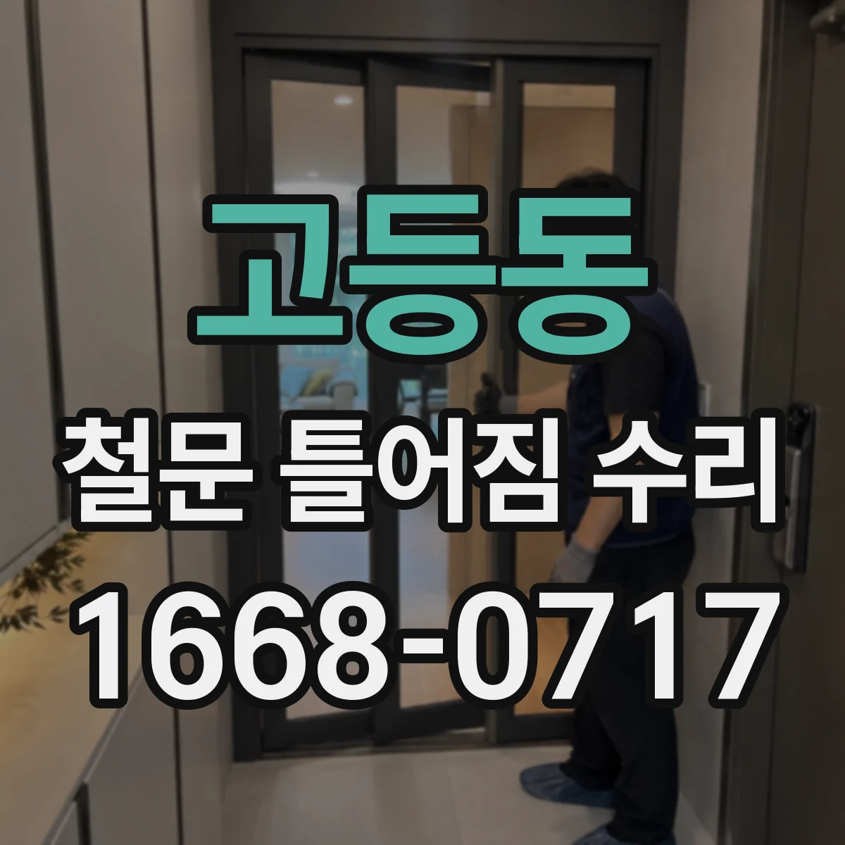 고등동 철문 틀어짐 수리