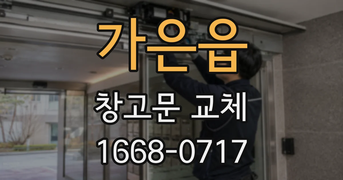 가은읍 창고문 교체