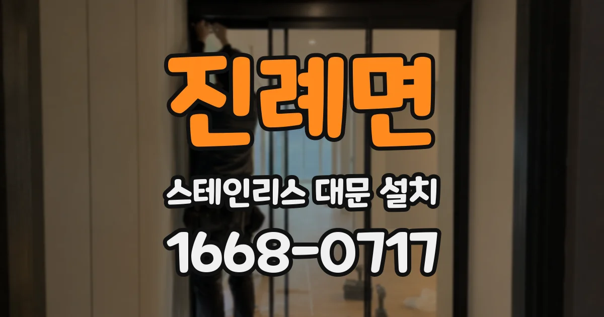 진례면 스테인리스 대문 설치