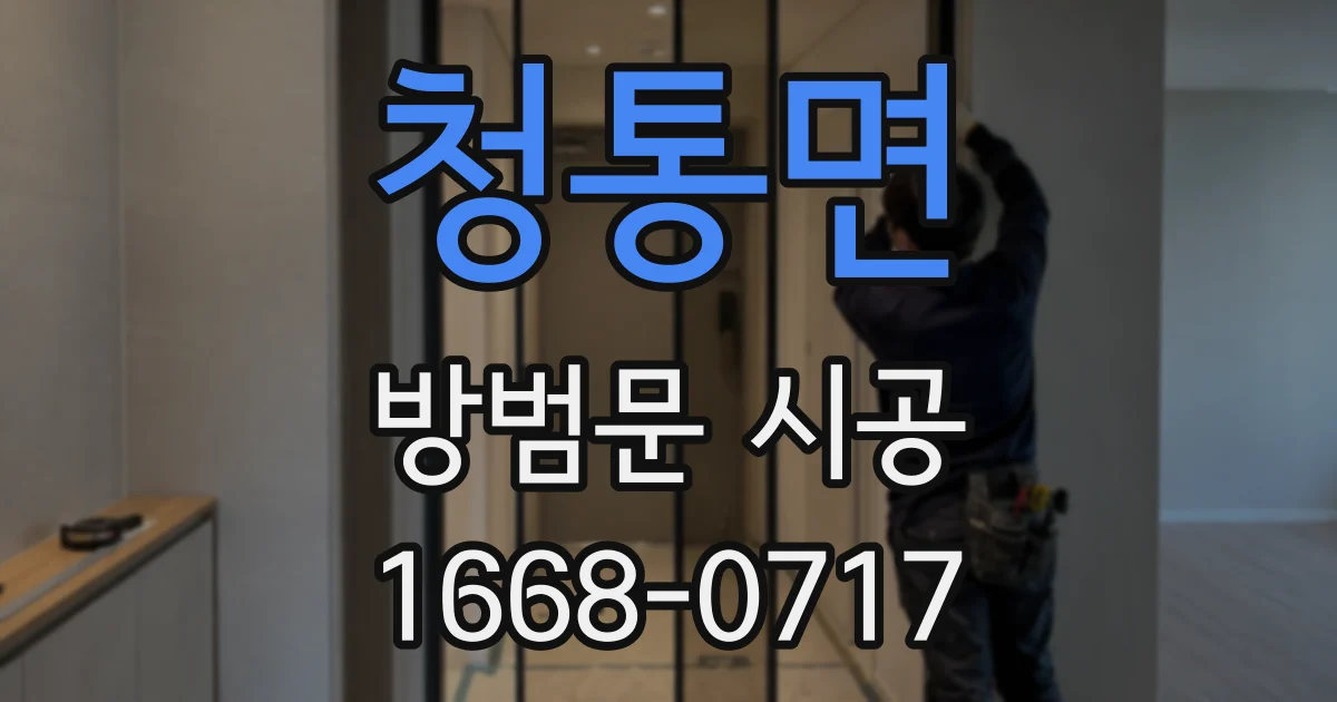 청통면 방범문 시공