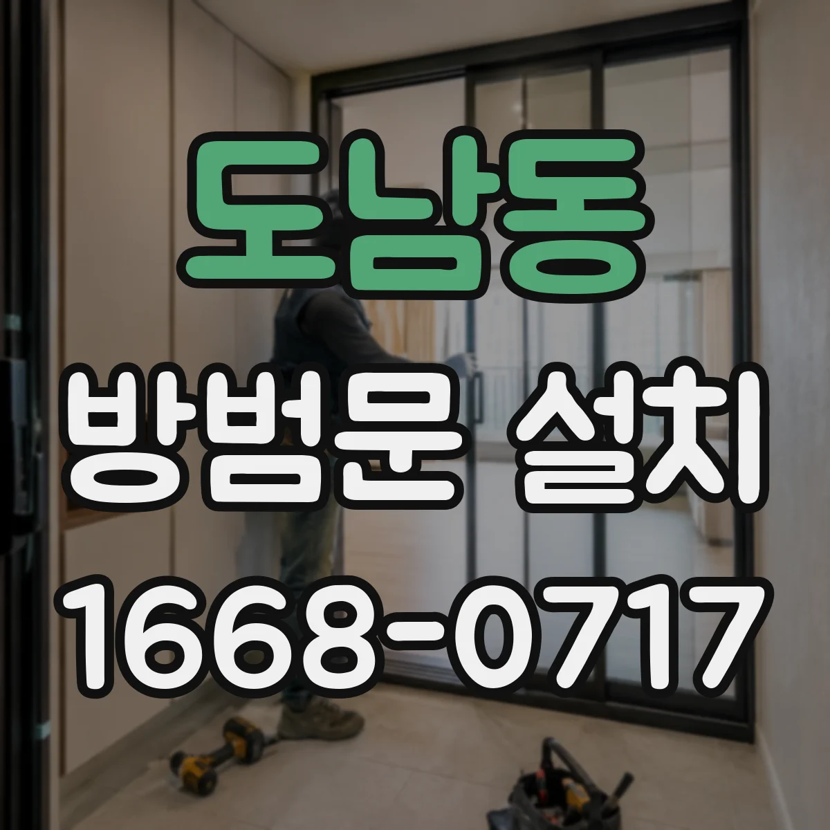 도남동 방범문 설치