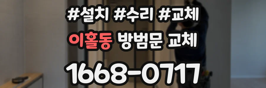 이홀동 방범문 교체