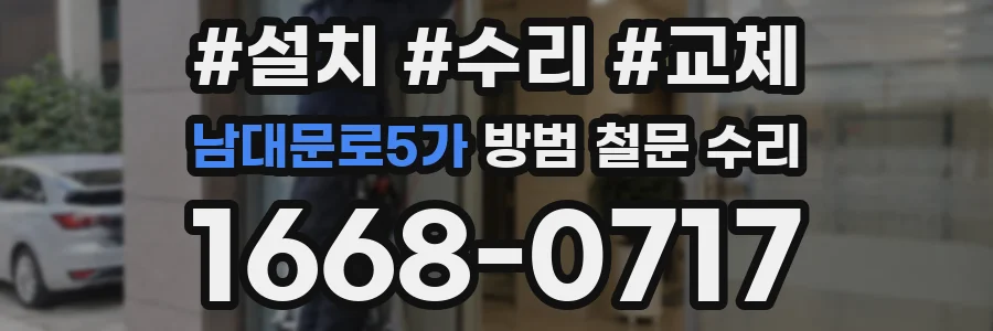 남대문로5가 방범 철문 수리
