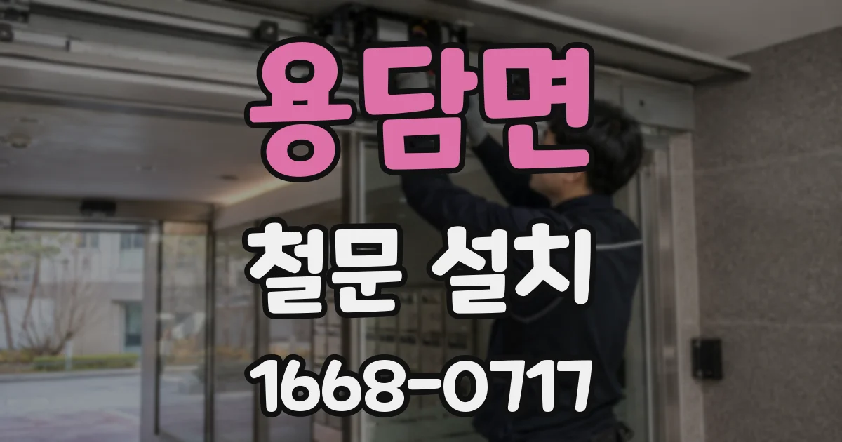 용담면 철문 설치