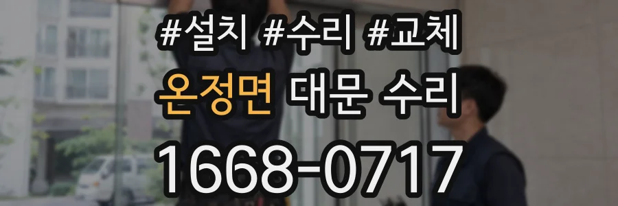 온정면 대문 수리