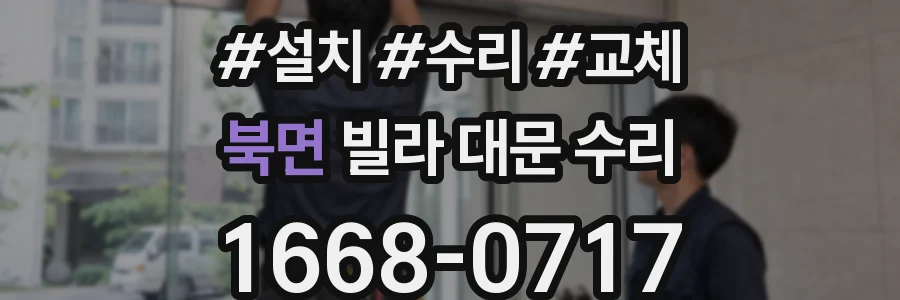 북면 빌라 대문 수리