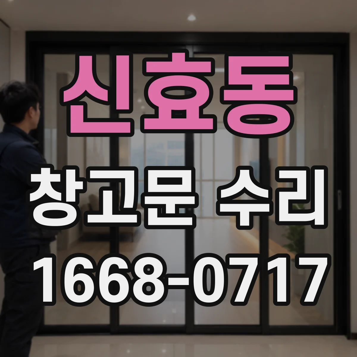신효동 창고문 수리