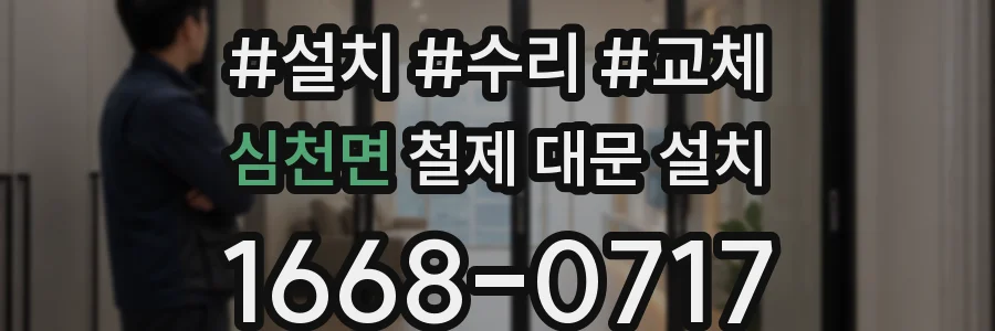 심천면 철제 대문 설치