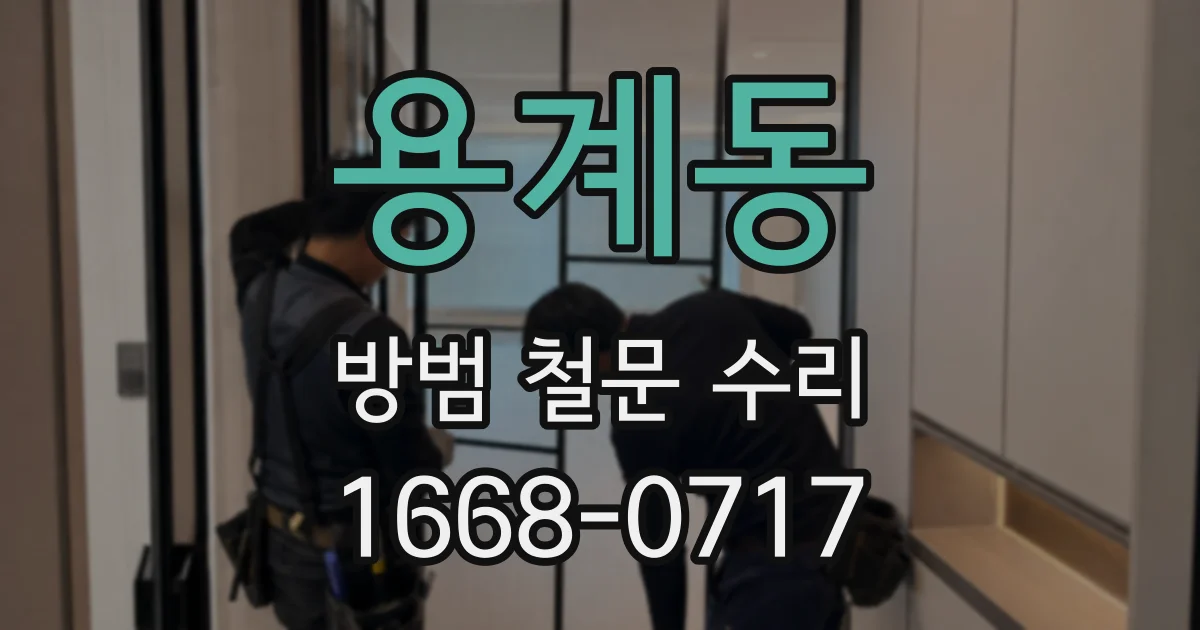 용계동 방범 철문 수리