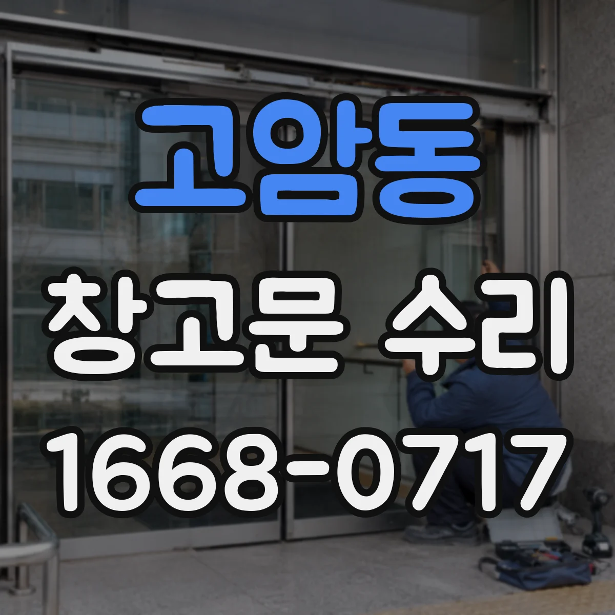 고암동 창고문 수리