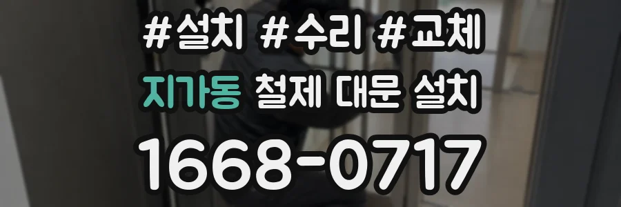 지가동 철제 대문 설치