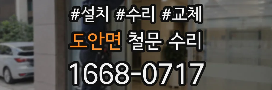 도안면 철문 수리