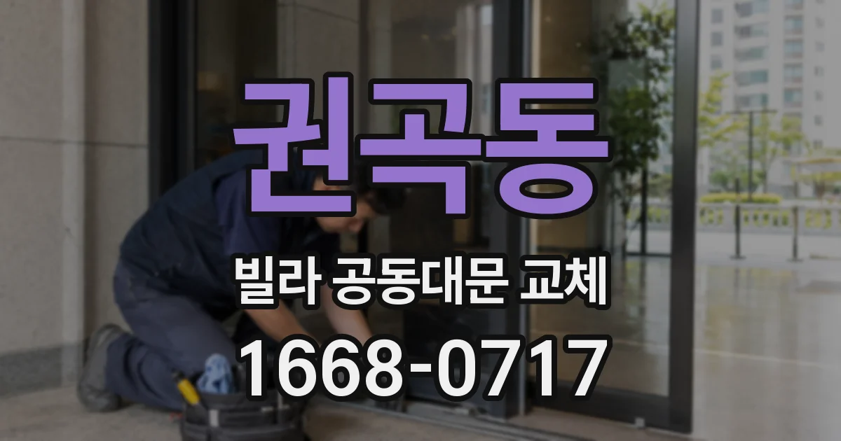 권곡동 빌라 공동대문 교체