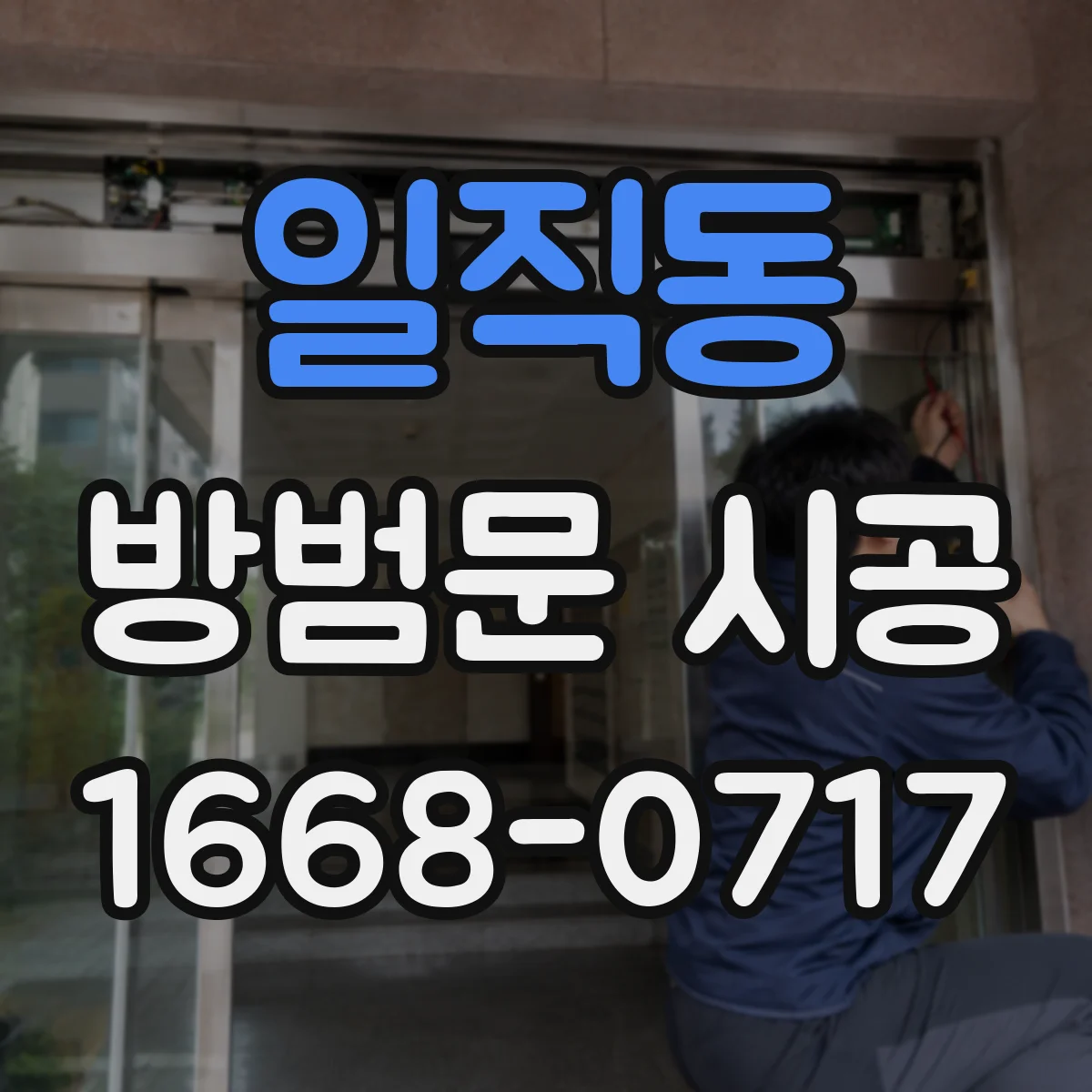 일직동 방범문 시공