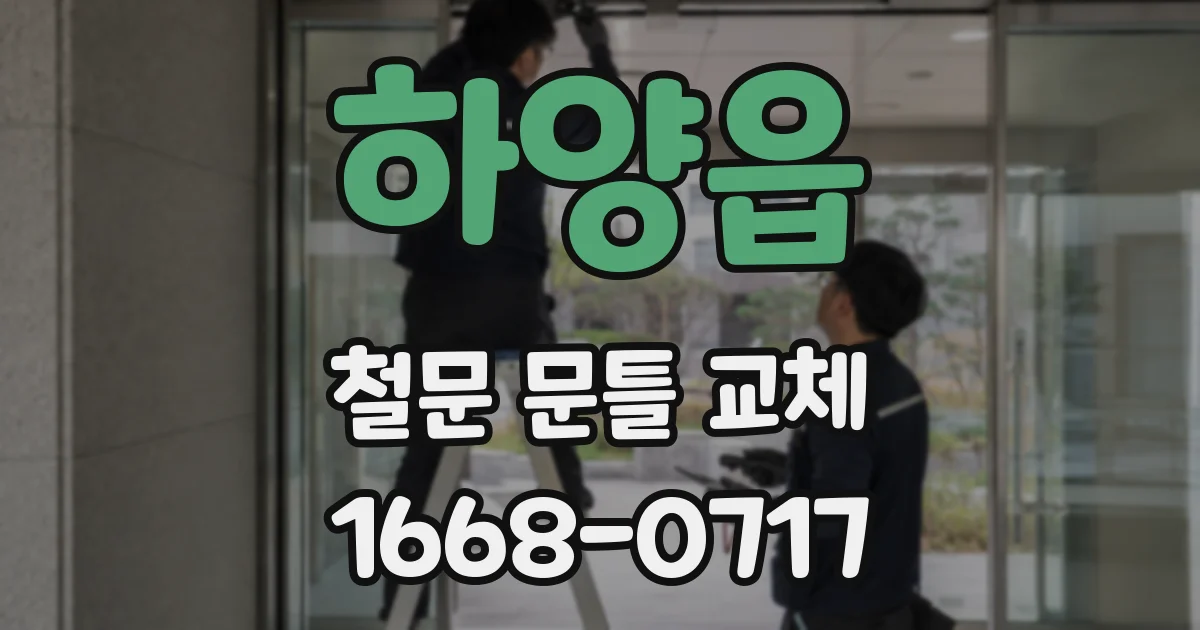 하양읍 철문 문틀 교체