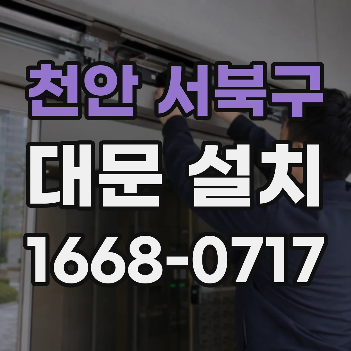 천안 서북구 대문 설치