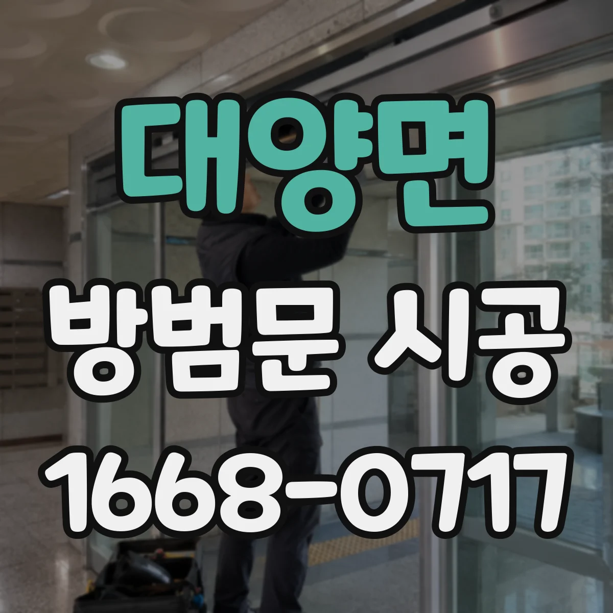대양면 방범문 시공