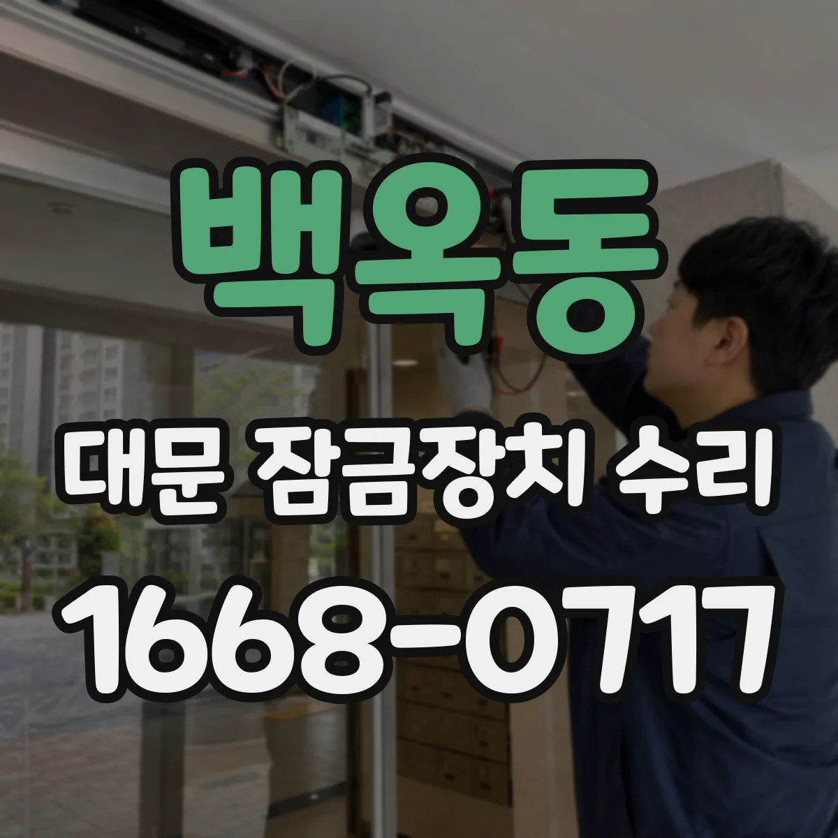 백옥동 대문 잠금장치 수리