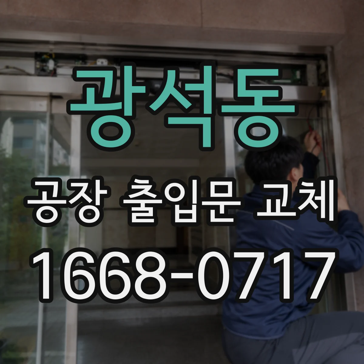 광석동 공장 출입문 교체