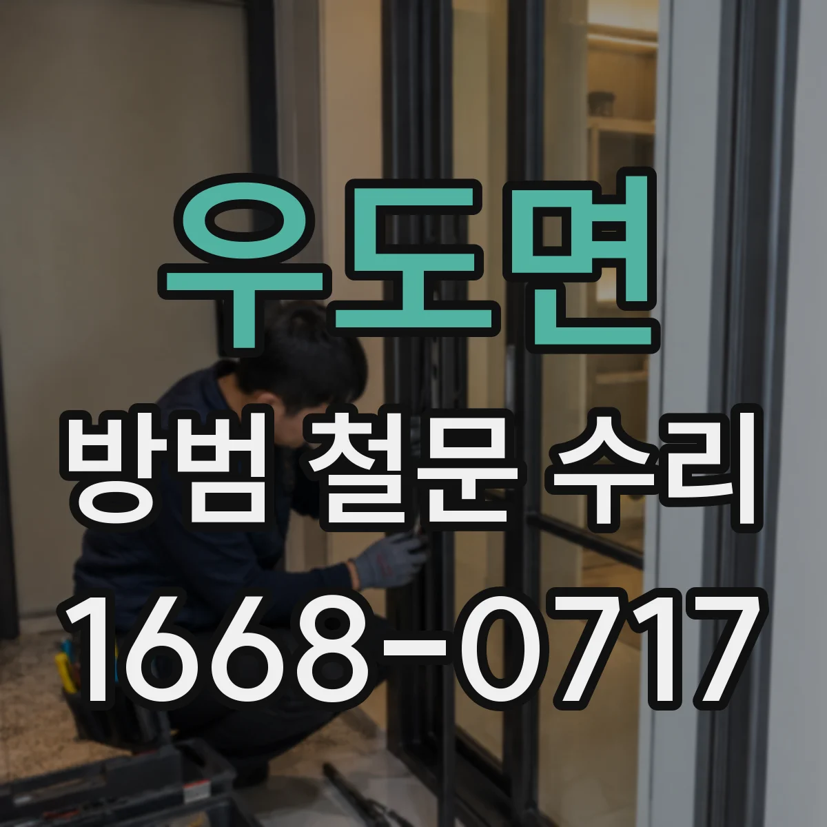 우도면 방범 철문 수리