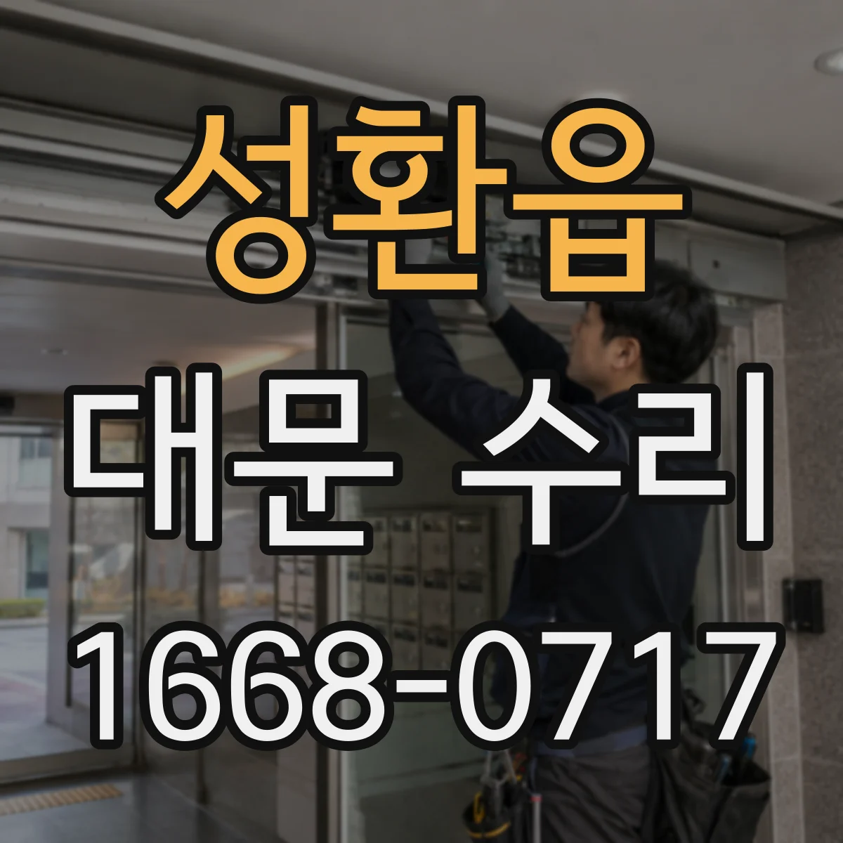 성환읍 대문 수리