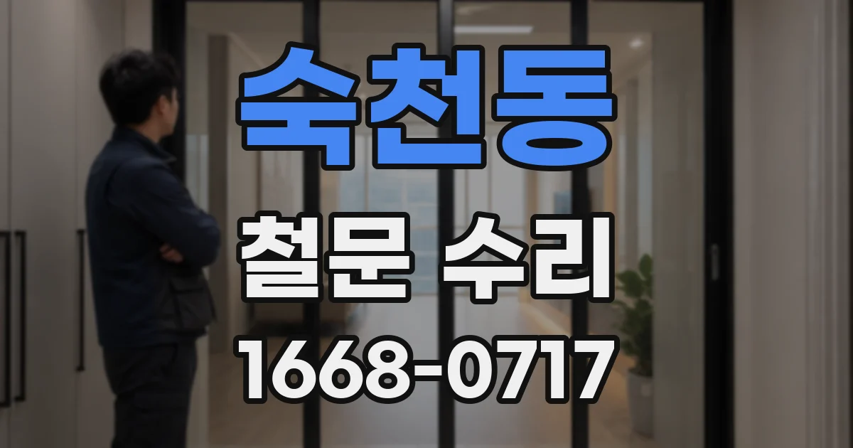 숙천동 철문 수리