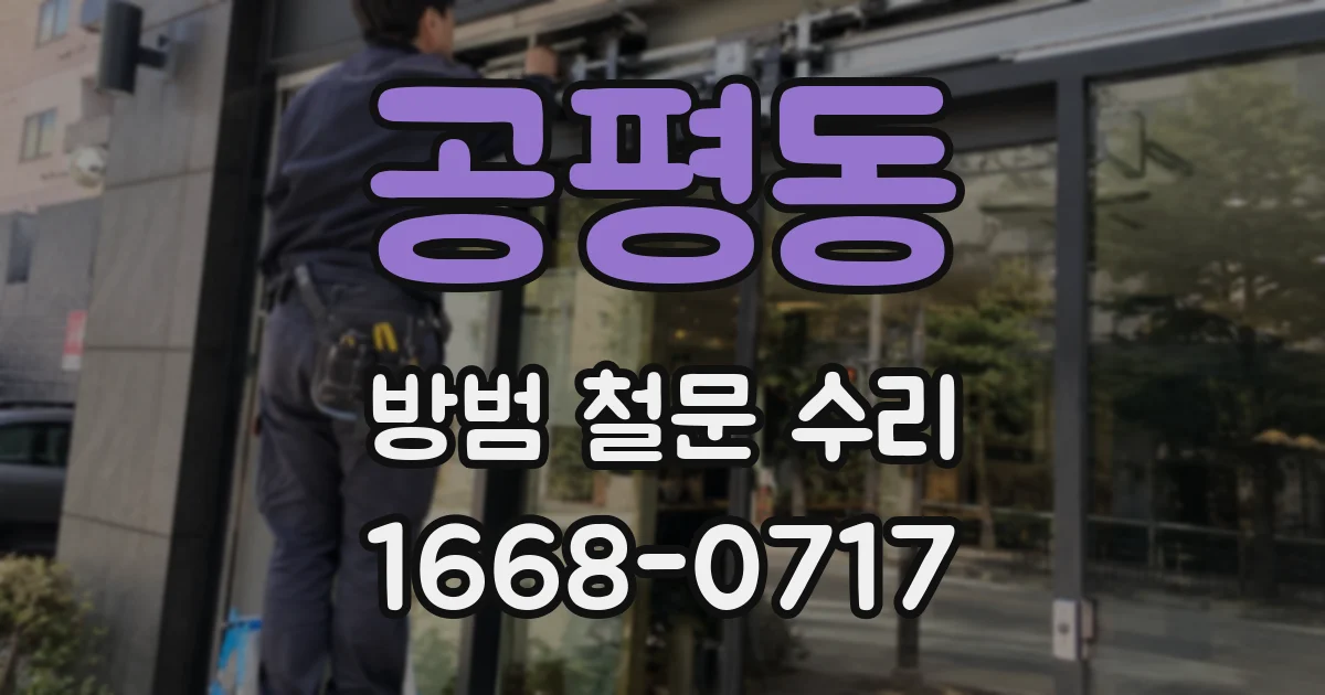 공평동 방범 철문 수리