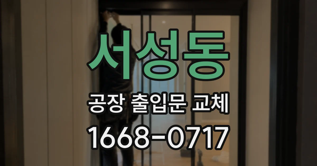 서성동 공장 출입문 교체