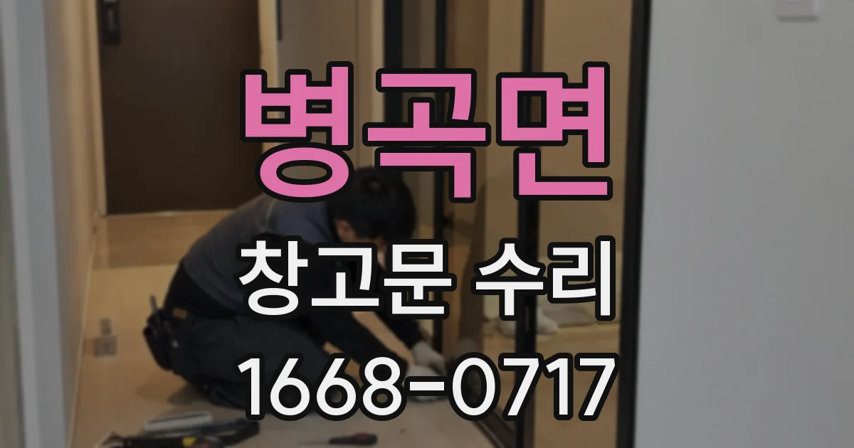 병곡면 창고문 수리