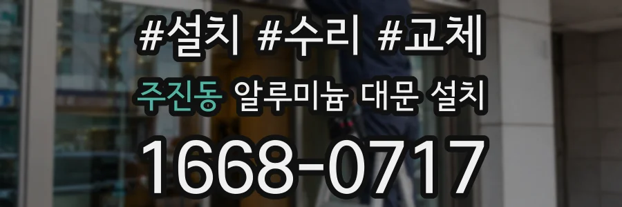 주진동 알루미늄 대문 설치