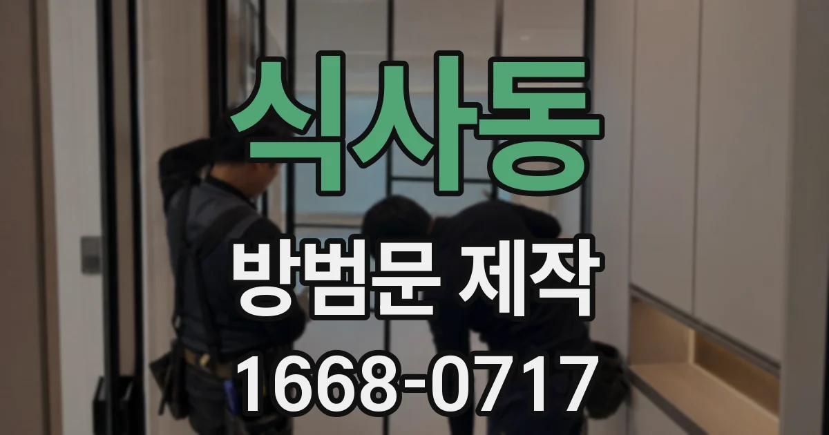 식사동 방범문 제작